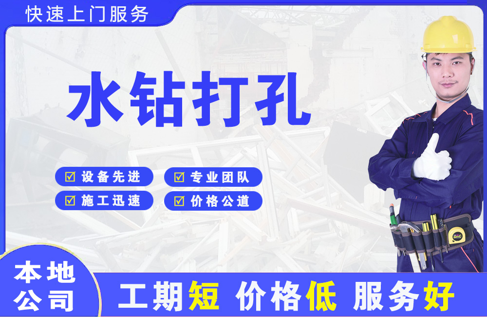 磐石水钻打孔