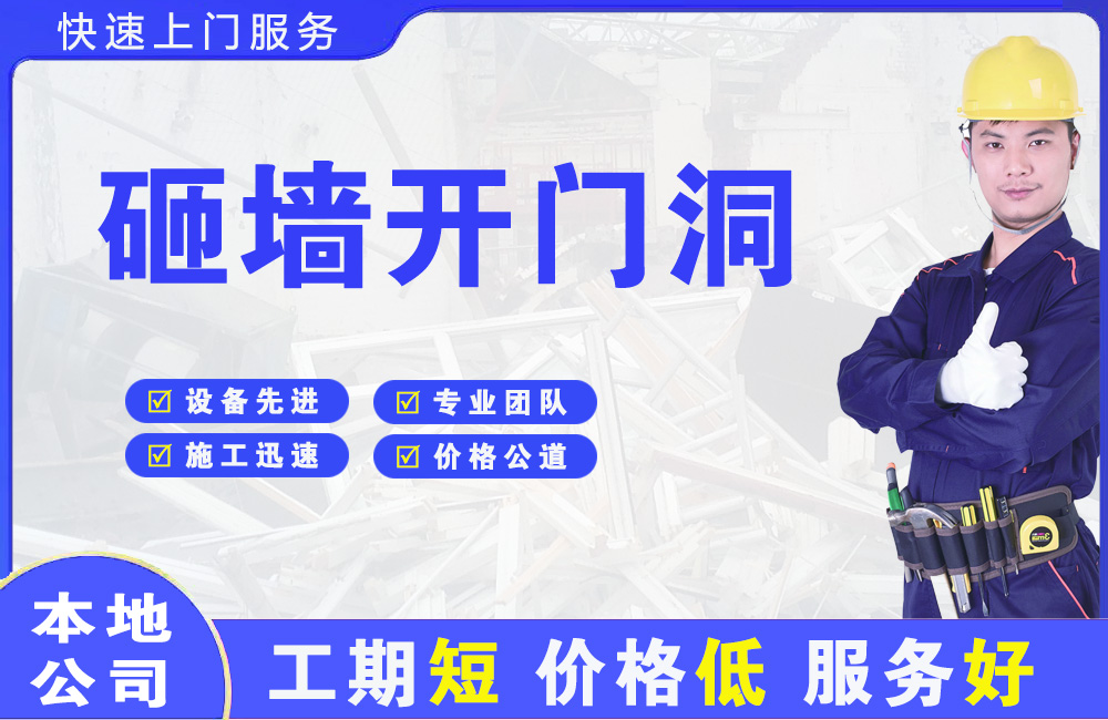 磐石砸墙开门洞