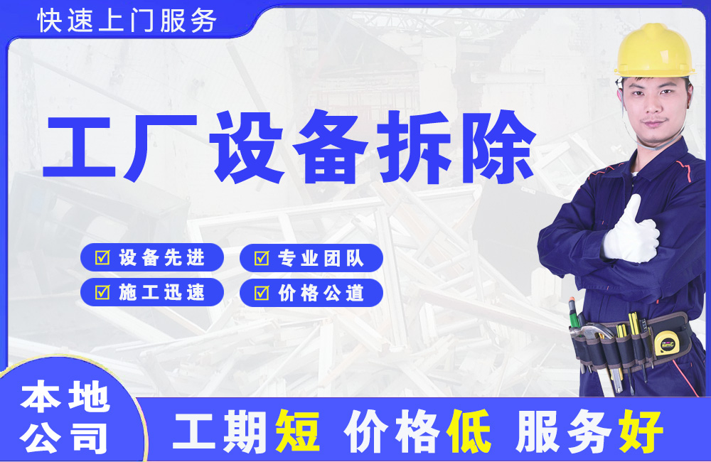 磐石工厂设备拆除